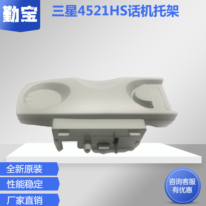勤宝全新原装适用 三星SCX-4521HS话筒支架 4824 听筒电话底座托架 话机底座 话机支架
