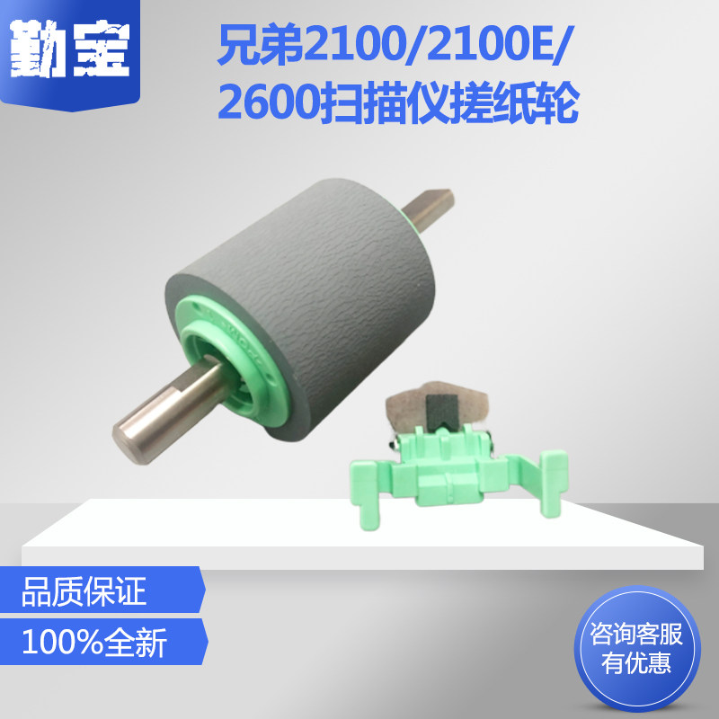 适用原装兄弟ADS-2100 ADS-2100E ADS2600扫描仪配件耗材 搓纸轮分页器 分页垫图片