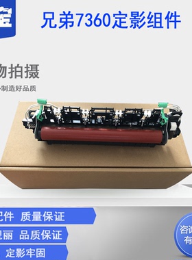 适用 联想2400 2600 M7400 M7450 7600 7650 7860定影组件 兄弟7360 2240 2250 7060 7055 7600 7470加热组件