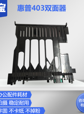 适用惠普HP403D HP427/426/428/429/M405D/M329DW双面器 双面打印器 进纸