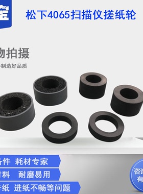 适用松下S4065CW/CL;S4085CW/CL高速馈纸扫描仪搓纸轮（皮套）