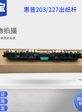适用惠普HP227出纸轮hpM203 M206 M227dn M230sdn定影导纸板M118dw M149 M148fdw加热组件上盖板 出纸口 滚轮