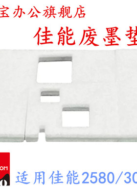 适用 佳能 Canon MG3080 保养墨盒 废墨收集垫 MG2580S 废墨仓 吸墨海绵垫