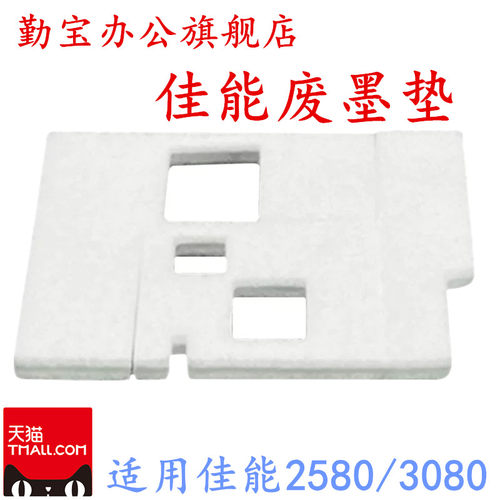 佳能2580s3080废墨垫