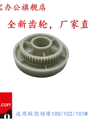 适用 联想 领像L100电机齿轮L100W L100D/DW M100 M100W/D主电机驱动齿轮M101DW M101W M102W电机齿轮