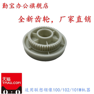L100D M101W 联想 M102W电机齿轮 D主电机驱动齿轮M101DW 领像L100电机齿轮L100W M100W 适用 M100