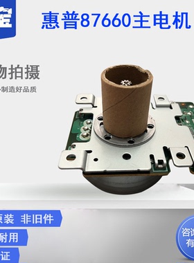 勤宝适用惠普87660 E82540 e82550  82560dn E87650  E87660dn 主电机 驱动电机 硒鼓驱动电机 全新
