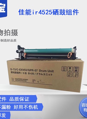 适用佳能NPG73硒鼓组件IR4525 4535 4545 4551 dx4751 4745感光鼓 鼓芯 成像硒鼓