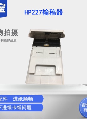 适用 惠普HP227   227NW扫描平台输稿器 HP132ADF输稿器扫描平台进稿器进纸器扫描头 打印机零件 惠普打印机