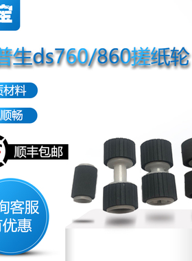 勤宝 适用爱普生EPSONDS860 DS760 DS-760搓纸轮 扫描仪进纸轮 进纸耗材 分离轮
