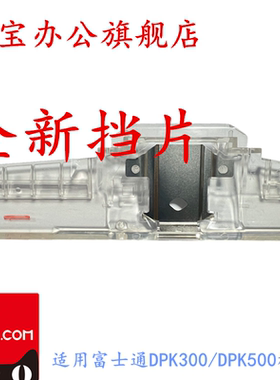适用 富士通 DPK300 DPK310 DPK500 DPK510 色带挡片 头挡片    塑料架挡片