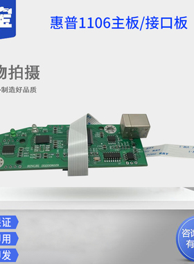 勤宝 适用 全新 惠普 HP1106 1108接口板 HP1106 1108USB接口板 HP1108 1106主板