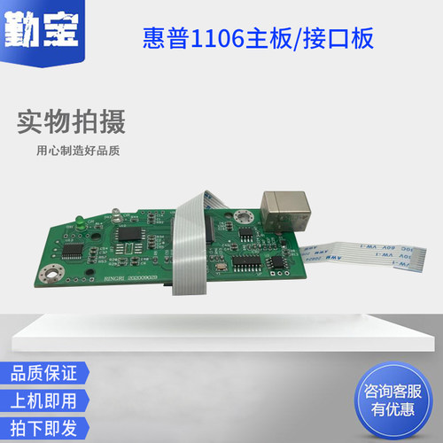 适用全新惠普hp1106USB接口板