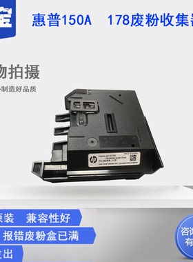 适用 惠普 118A 150A废粉盒HP MFP 150NW 178NW 179FNW废粉仓W2080A W2082A W2083A W2084A废墨收集盒 收集器