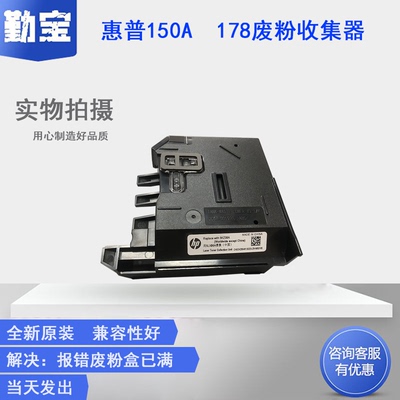 适用 惠普 118A 150A废粉盒HP MFP 150NW 178NW 179FNW废粉仓W2080A W2082A W2083A W2084A废墨收集盒 收集器