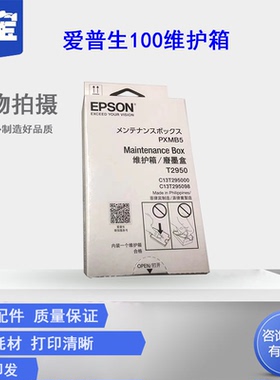 勤宝适用EPSON爱普生原装wf-100维护箱 全新WF-100打印机废墨仓 废墨垫 废墨收集盒T2950墨盒