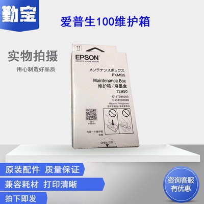 勤宝适用EPSON爱普生原装wf-100维护箱 全新WF-100打印机废墨仓 废墨垫 废墨收集盒T2950墨盒