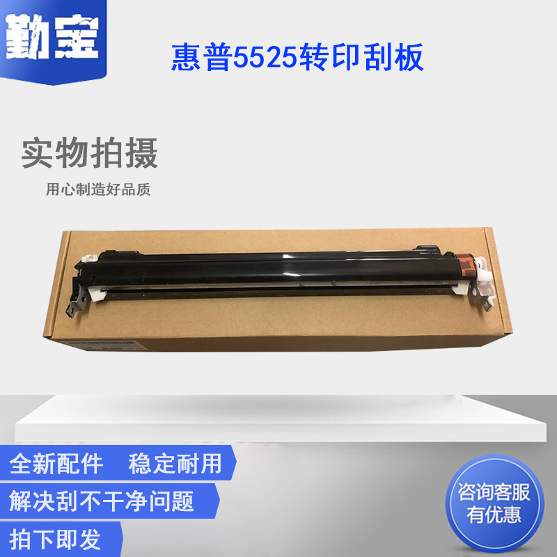 勤宝适用全新惠普HP775刮板 HP5225 HP5525 M750转印刮板组件 转印带 清洁组件  清洁单元刮刀 刮板组件