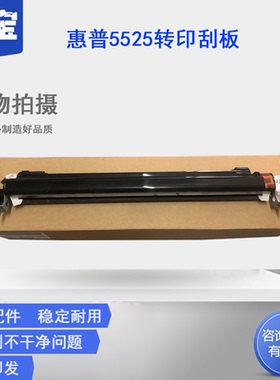 勤宝适用全新惠普HP775刮板 HP5225 HP5525 M750转印刮板组件 转印带 清洁组件  清洁单元刮刀 刮板组件