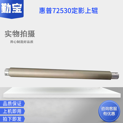 适用惠普 HP 72525 72530 72535 72625 72630定影上辊  加热辊  定影辊 打印机上辊