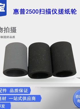 适用 惠普 HP Scanjet Pro2500 f1 HP2500 扫描仪 搓纸轮 进纸轮 皮套  扫描仪耗材
