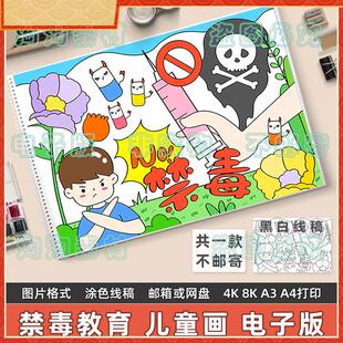 禁毒主题儿童画手抄报模板电子版小学生远离毒品危害安全教育绘画
