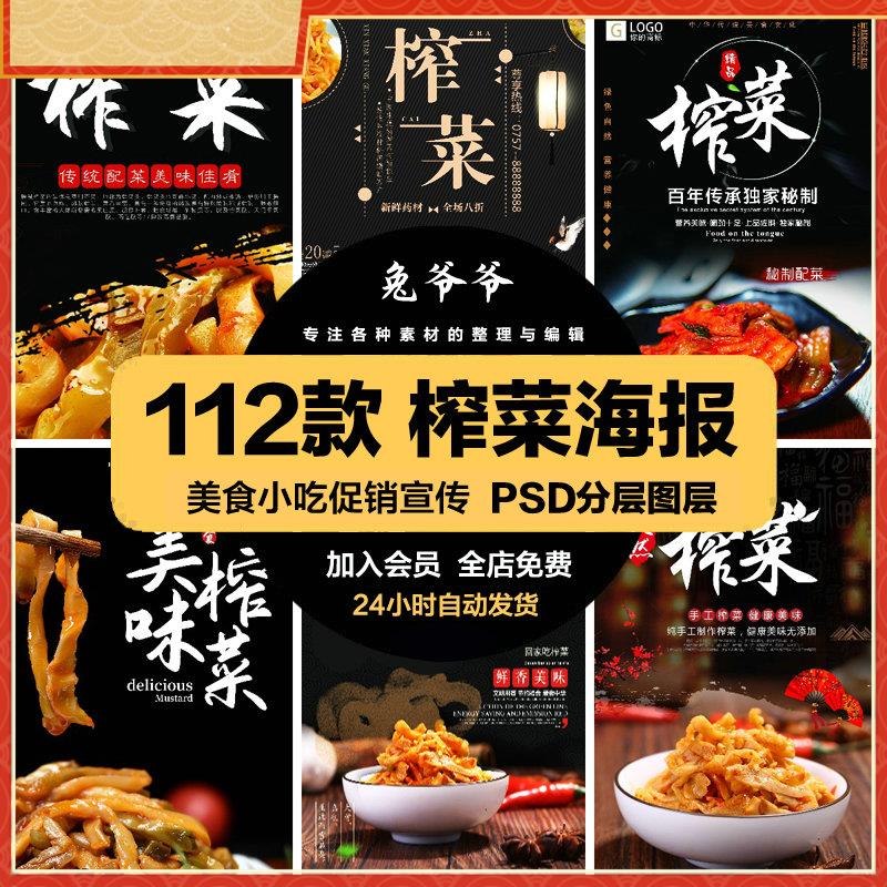 餐饮美食PSD海报背景模板榨菜咸菜腌菜促销宣传单广告设计素材