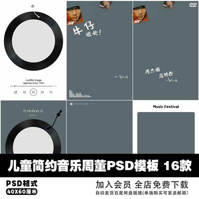 儿童可爱文字音乐周杰伦主题照写真PSD平面设计素材模板源文件