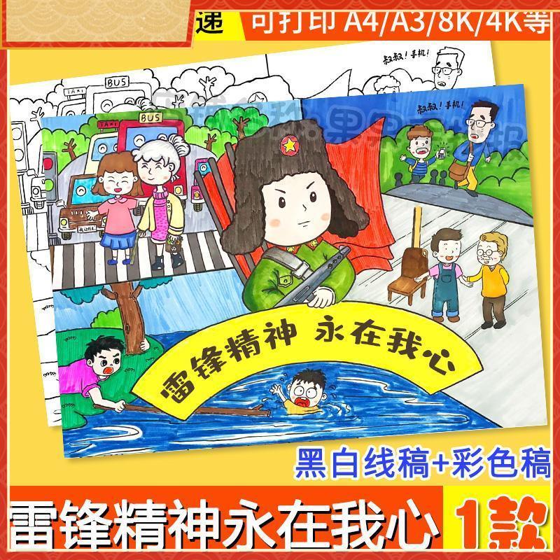 学习弘扬雷锋精神永在我心儿童绘画手抄报模板电子版线稿涂色小报