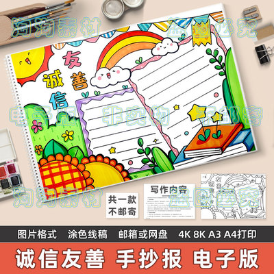 诚信友善手抄报模板电子版小学生诚实守信友善待人中华传统美德4K