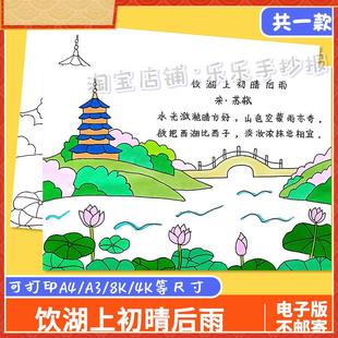 饮湖上初晴后雨古诗配画苏轼小学生古诗配图手绘线描电子版手抄报