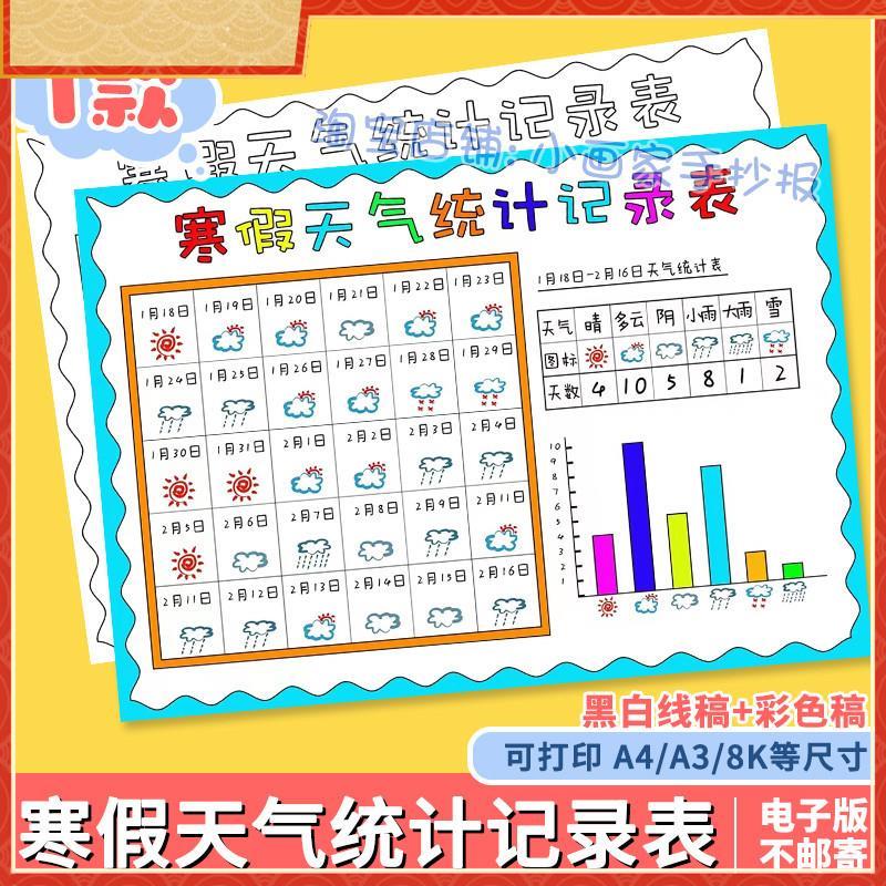寒假天气统计记录表手抄报模板小学生一个月31天天气日历表小报a4