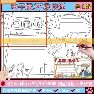 H145四大名著读后感小报读书卡好书推荐三国演义手抄报模板电子版