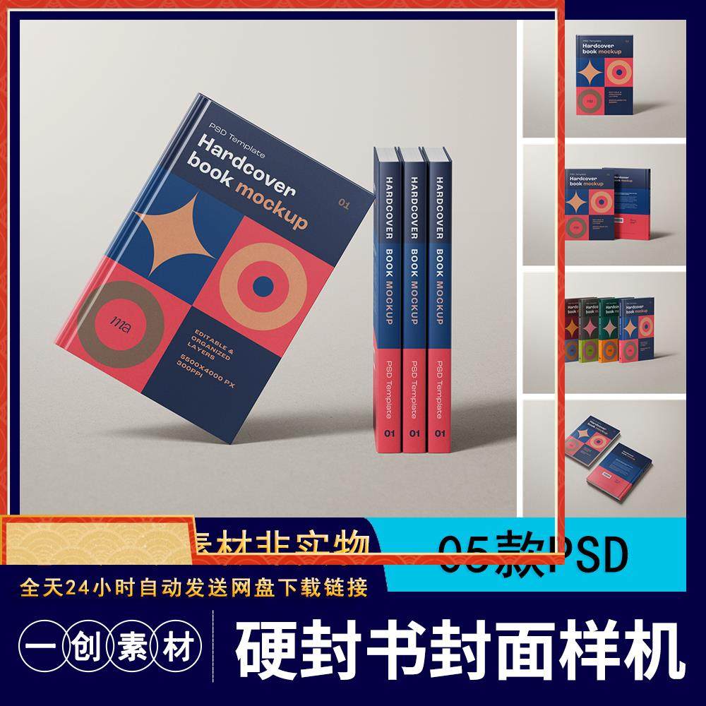 【04】硬封硬壳书籍杂志画册封面设计样机智能贴图效果展示PS素材