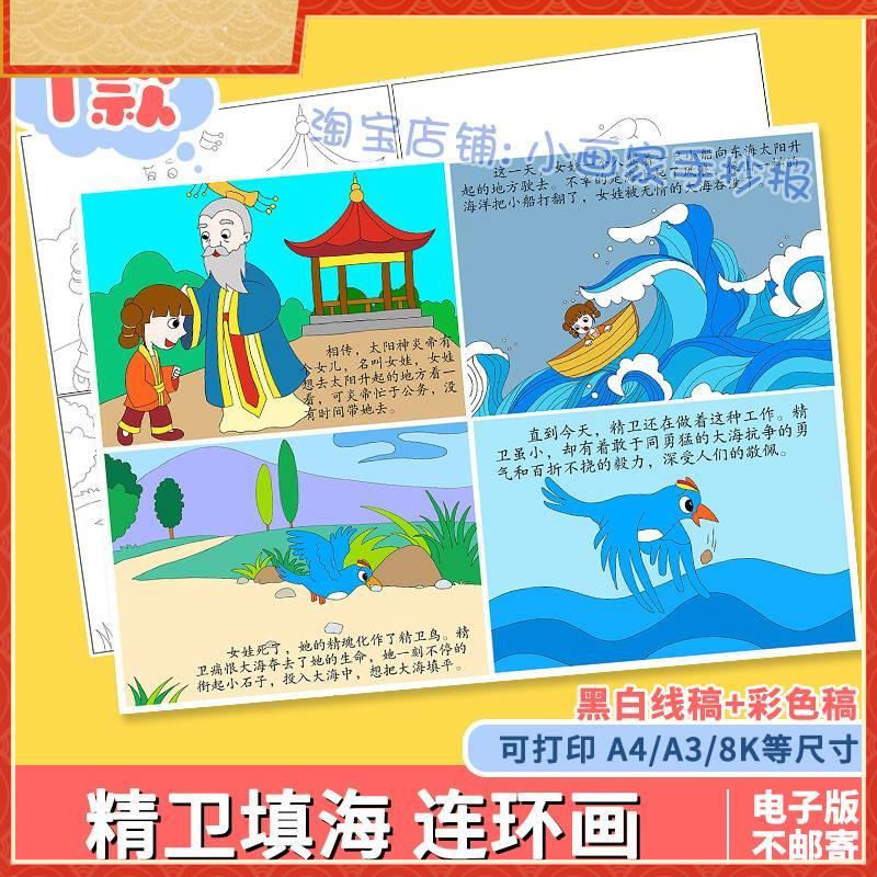 民间儿童画手抄报模板神话传说故事精卫填海漫画连环图画电子版线
