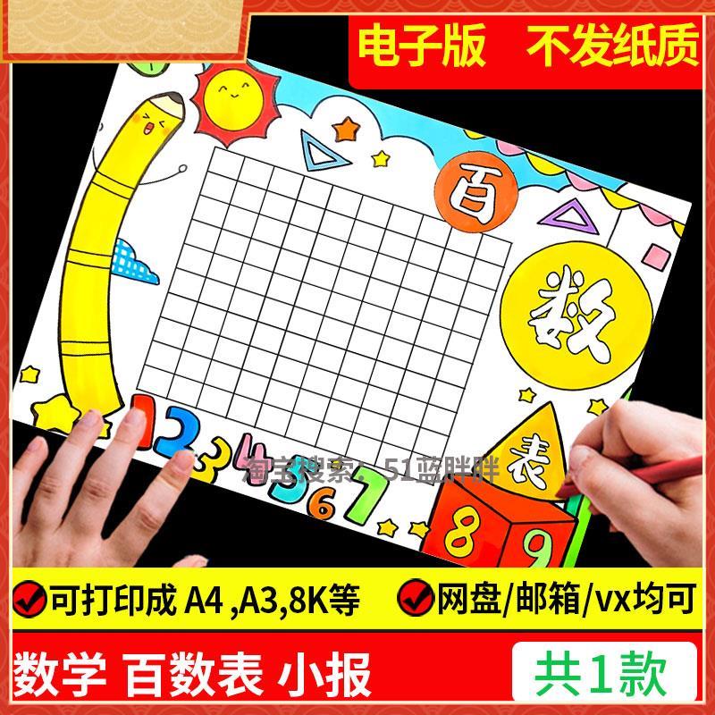 百数表1-100数字表一二年级数学手抄报模板小学生电子版a4小报a3