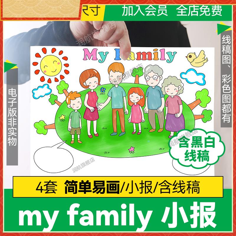 【简单易画 画】my family我的家人家庭介绍小学生英语手抄报小报