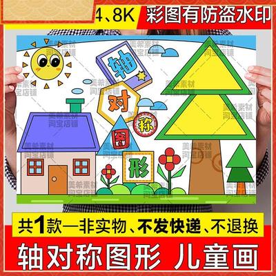 图形的轴对称儿童画手抄报模板图形的运动平移旋转绘画小报线稿a4