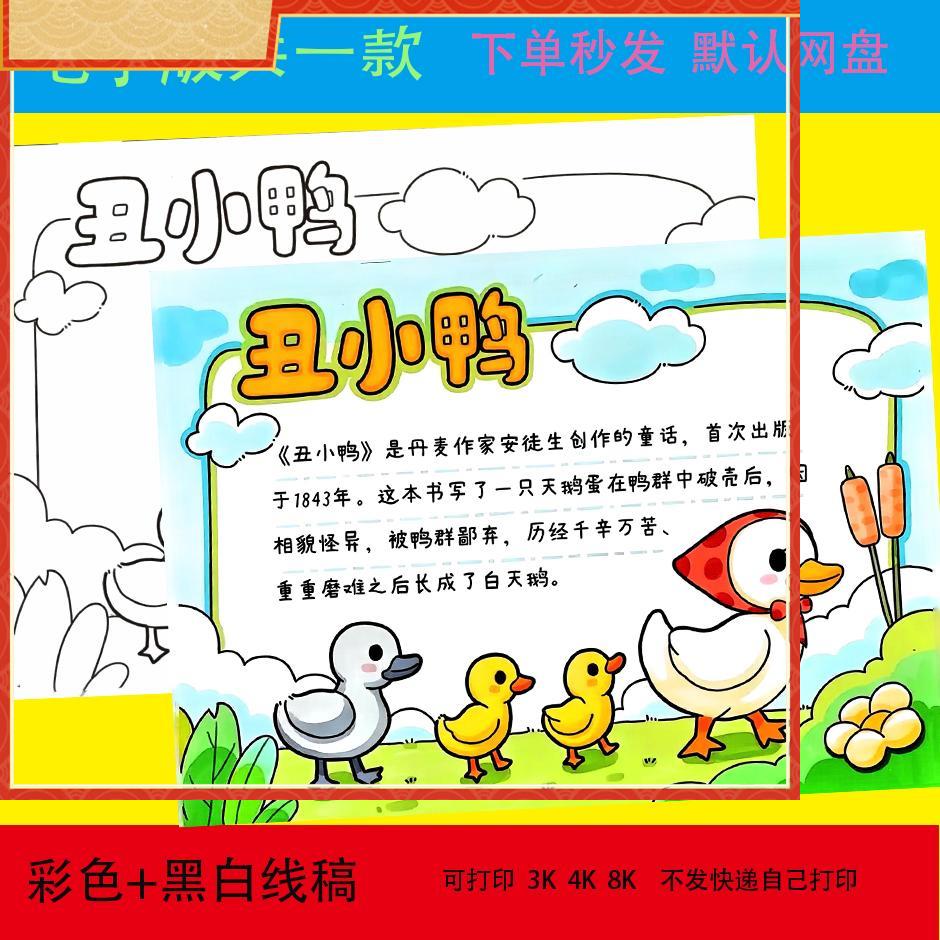 丑小鸭手抄报电子模板 小学生课外阅读安徒生童话故事读后感线稿