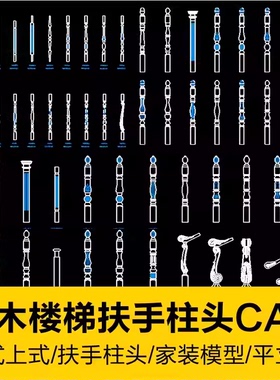 现代中式实木楼梯扶手立柱柱头护栏配件剖面图块室内设计CAD图库