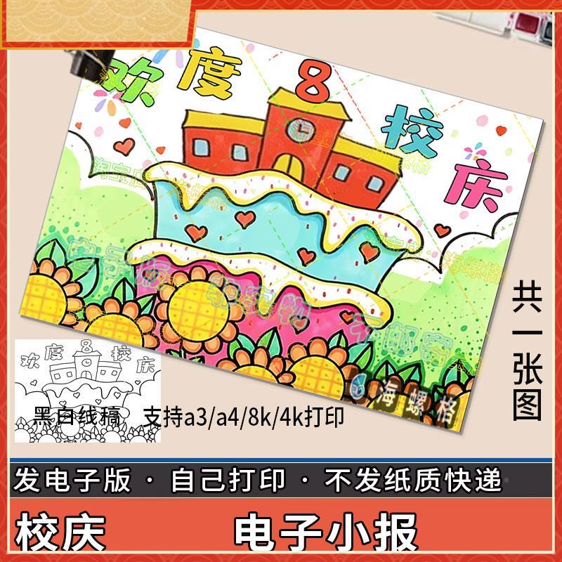 喜迎校庆学校周年庆小报感恩母校生日手抄报模板电子版儿童画绘画
