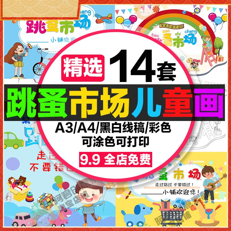 跳蚤市场手抄报小学生幼儿园爱心义卖海报黑白线稿8k涂色a3素材a4