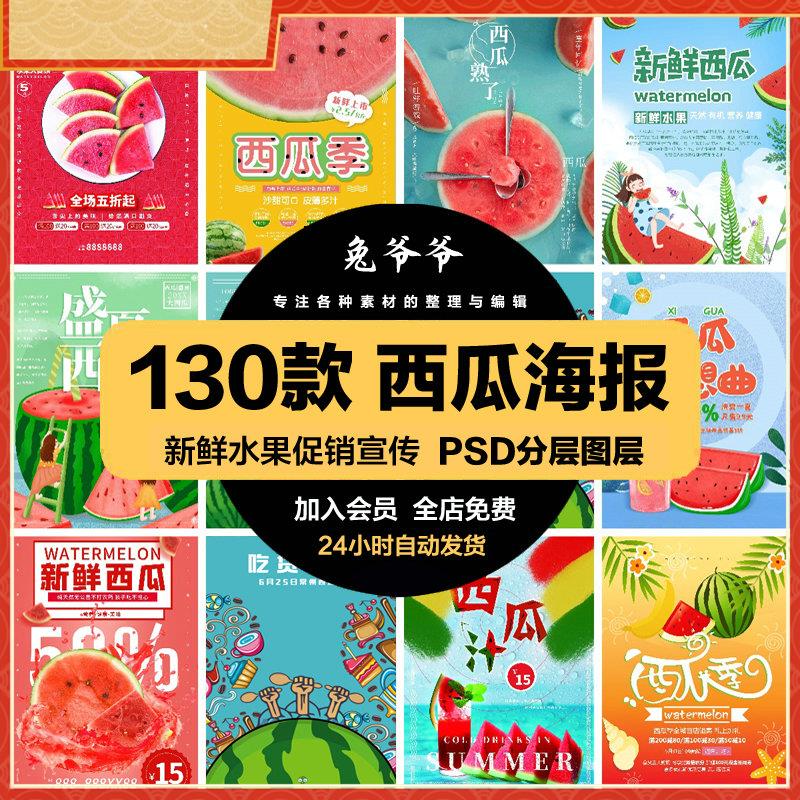 餐饮美食PSD海报模板夏季新鲜的西瓜水果促销宣传单广告设计素材