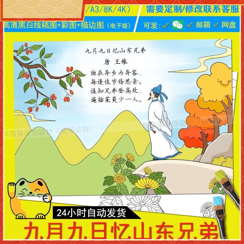 九月九日忆山东兄弟古诗配画手抄报模板三年级语文重阳节小报绘画