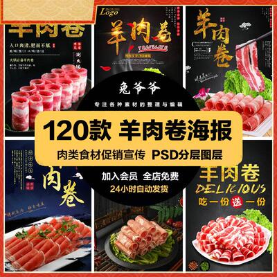 餐饮美食PSD海报背景模板羊肉卷肉类食材促销宣传单广告设计素材
