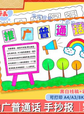 推广普通话写好规范字手抄报说好请讲普通话推普周宣传涂色小报a4