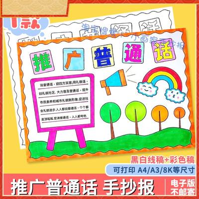 推广普通话写好规范字手抄报说好请讲普通话推普周宣传涂色小报a4