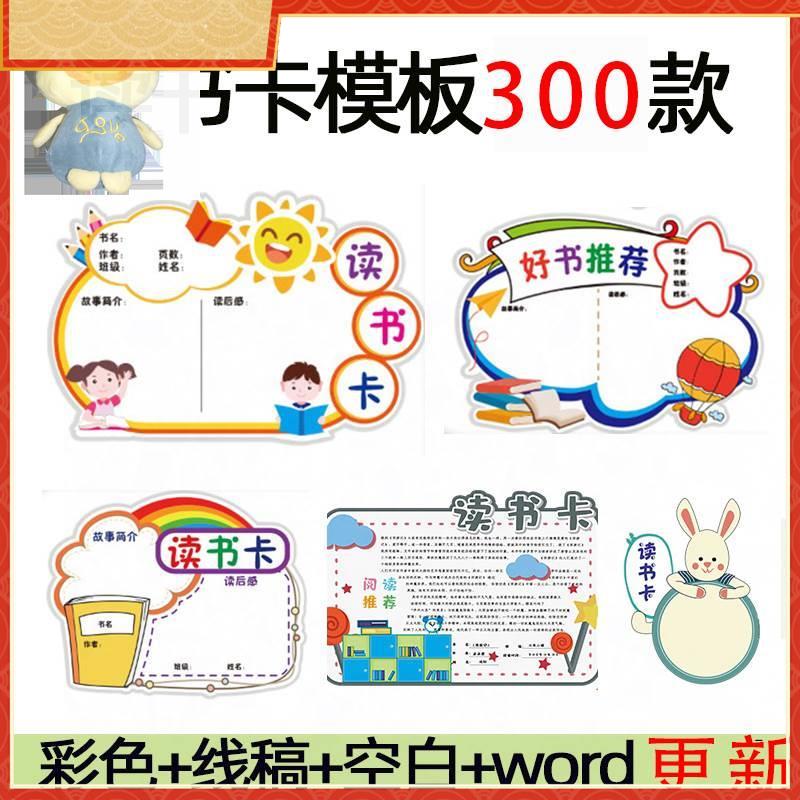 读书卡模板空白阅读记录卡小学生好书推荐创意手抄报通用模板素材