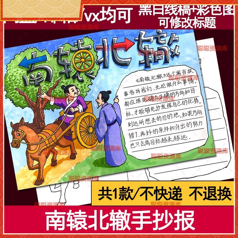 南辕北辙手抄报模板电子版传统寓言故事成语故事手抄报线稿A4A38K