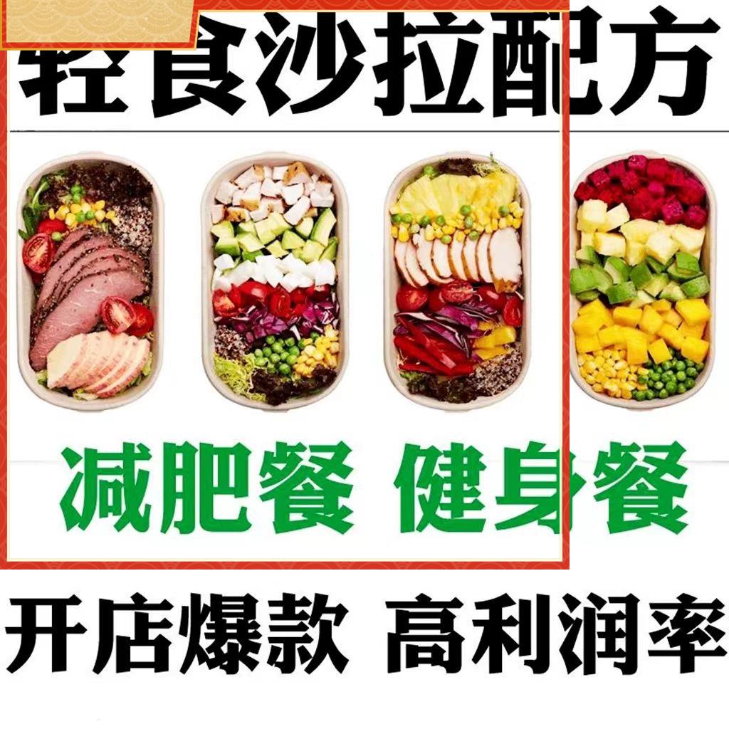 轻食蔬菜水果沙拉技术配方健康减肥主食餐健身食制作视频开店小吃